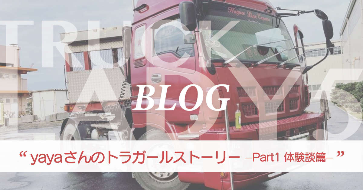 Yayaさんのトラガールストーリー Part1 体験談篇 Truck Lady5 ブログ Yayaさんのトラガールストーリー Part1 体験談篇 Truck Lady5 ブログ